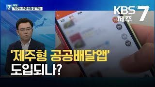 [7시뉴스제주/7시 대담] ‘제주형 공공배달앱’ 도입되나? / KBS 2021.10.12.