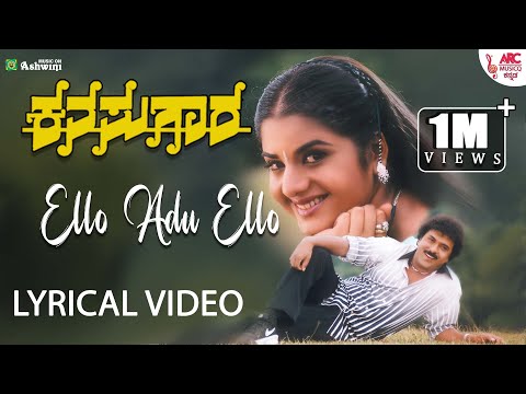 Ello Adu Ello - Lyrical Video | Kanasugara | V. Ravichandran | Prema | Ambika | S P B | ARC