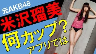 米沢瑠美のカップ数をアプリで測定したら？スリーサイズ暴露？