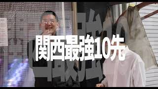 関西最強🔥10先　2/24(土)　キラーカーン飛行機　　　　ＶＳいちろうた　PV