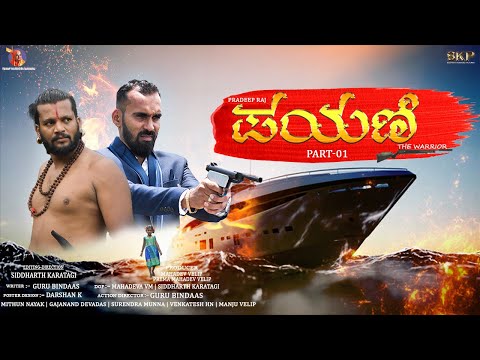 PAYANI KANNADA SHORT FILM TRAILER | ACTION THRILLER | SKP | SIDDHARTH | PRADEEP RAJ | GURU BINDAAS |