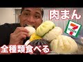 セブンの肉まん全種類レビューしたら意外な商品が一番美味しかった