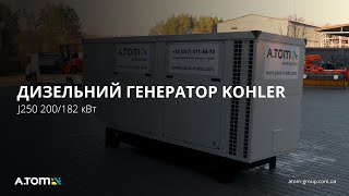 Дизельный генератор KOHLER J250 200/182 кВт с двигателем JOHN DEERE