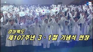 경상북도 3 1절 기념식 개최