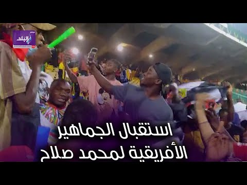 كيف استقبلت الجماهير الأفريقية محمد صلاح بعد انتهاء مباراة مصر والسودان