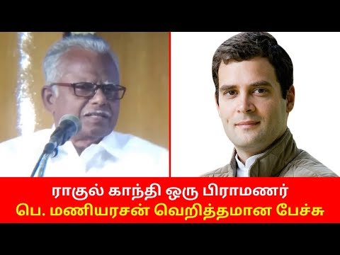 Rahul Gandhi is Brahmin - Maniarasan best speech | seeman 2020 latest speech