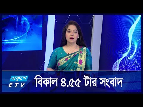 4:55 PM News || সন্ধ্যার সংবাদ || 12 September 2024