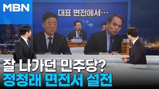 [정치톡톡] 잘 나가던 민주당? 정청래 면전에서 '설전'