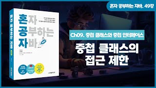 [혼공자] 자바 동영상 강의 49강 – 중첩 클래스와 중첩 인터페이스(2)
