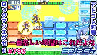 やっぱハメるのは楽しいねぇ！！ロックマンエグゼ6 VTuberによるおしゃべり対戦シリーズ793 アドバンスドコレクション