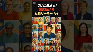 高市早苗だけじゃない。世界を動かす女性リーダー22人【2025年11月版】#shorts  #雑学  #政治 #国際ニュース