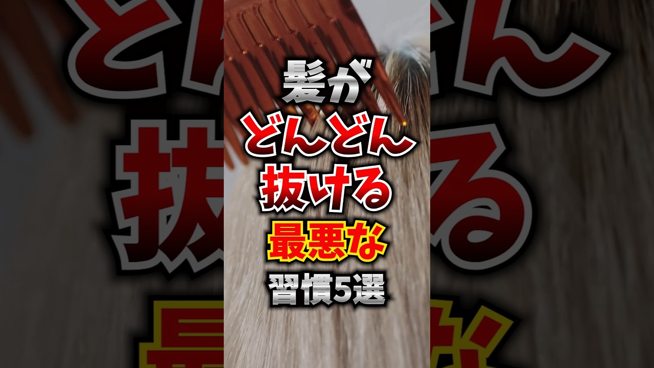 髪がどんどん抜ける最悪な習慣5選 #髪の毛 #抜け毛 #週間