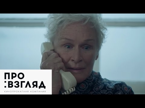 Жена / The Wife— русский трейлер (2017)