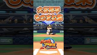 【パワプロ2025】大谷翔平ものまね集#shorts