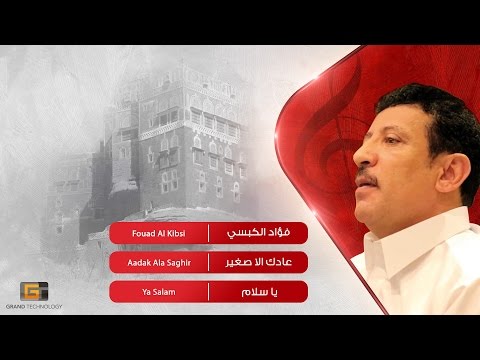 فؤاد الكبسي - عادك الا صغير | Fouad Al Kibsi - Aadak Ala Saghir