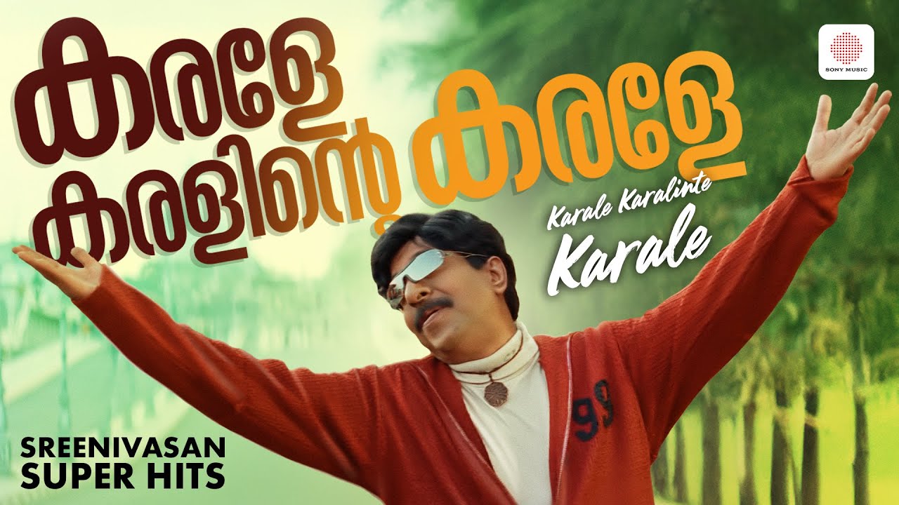 Sreenivasan Superhit Malayalam Songs | Karale Karalinte Karale | Audio Jukebox