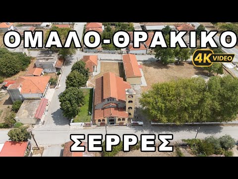 Ομαλό-Θρακικό Σερρών από ψηλά - Omalo-Thrakiko Serres from above (Drone 4K Video // October 2024)