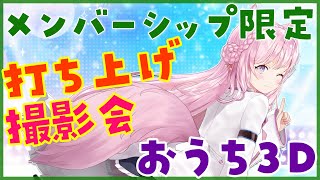 博衣こより - 【メンバーシップ限定】おうち3Dで3Dお披露目打ち上げ＆撮影会！【博衣こより/ホロライブ】