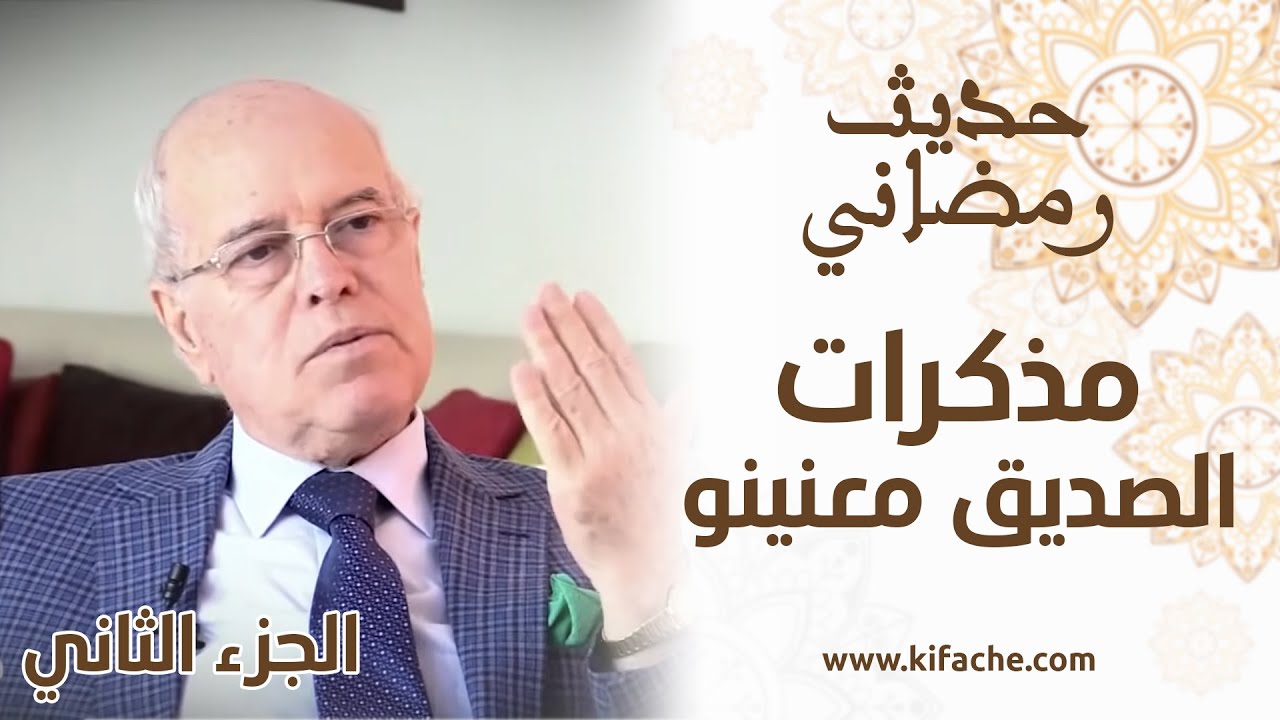 المسيرة الخضراء وحرب الصحراء والبصري.. معنينو يقدم خبايا وذكريات مثيرة