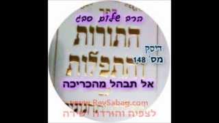 הרב שלום סבג - שיעורי אודיו - אל תיבהל מהכריכה