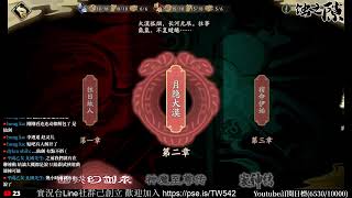 [實況]天地劫陸服公測衝刺 歡迎發問 Day4