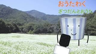 新しいマイクを手に入れたそばちょこんは……無敵だ！！