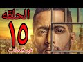 توقعات حلقه 15 مسلسل البرنس بطوله محمد رمضان mp3