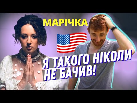 РЕАКЦІЯ АМЕРИКАНЦЯ Patsyki z franeka - Марічка [American Reaction to Ukrainian Music 2021]