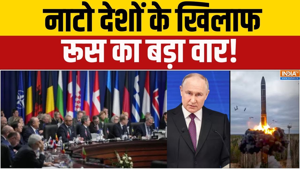 Russia America Nuclear Test : नाटो देशों के खिलाफ रूस का बड़ा वार! | Putin | Donald 