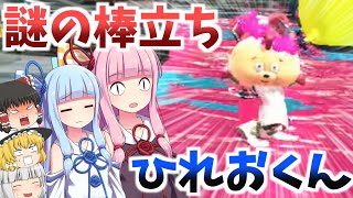 【スプラトゥーン2】棒立ちしてる謎のひれおくんが不気味すぎたww【ゆっくり×VOICEROID実況】
