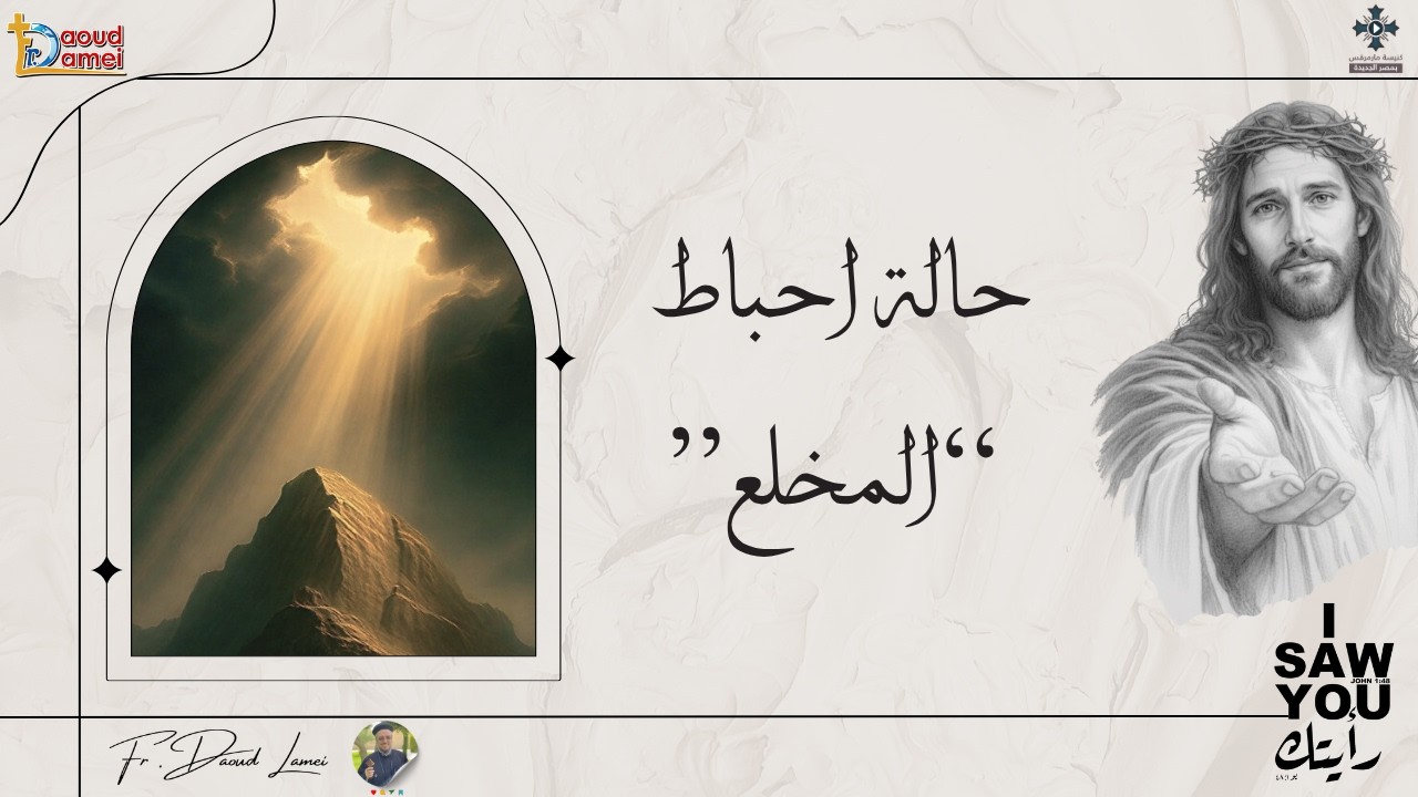 حالة احباط المخلع - عظة (21) من مؤتمر "رأيتك" 2026 - أبونا داود لمعى