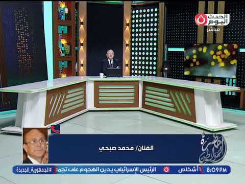 محمد صبحي ينتقد منى زكي وصناع فيلم "الست" ويبرئ أم كلثوم من البخل بموقف شخصي 