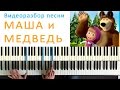 Песня Маша и медведь - на пианино 