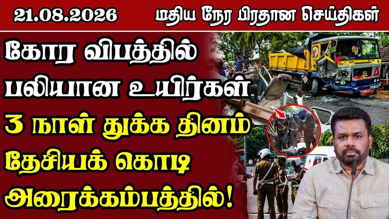 மதிய நேர பிரதான செய்திகள் - 21.08.2026 | Sri Lanka Tamil News