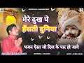 खाटूश्याम सुपरहिट भजन मेरे दुख पे हँस�