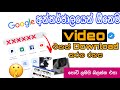 Google Search Tricks And Tips 2021 Sinhala How To Download Videos TOP SECRET