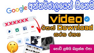 Google search Tricks and Tips 2021 sinhala  how to