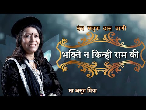 भक्ति न किन्ही राम की....  ( संत  मलूक  दास  वाणी )