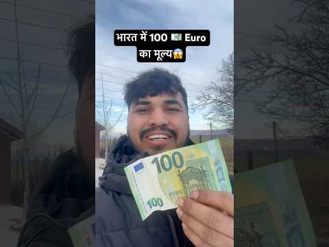 100 Euro India Mein Kitna Banta hai 💶