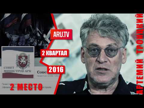 Трэш-диверсия в Керченском проливе. Трэш-парад Артемия Троицкого. 2 место