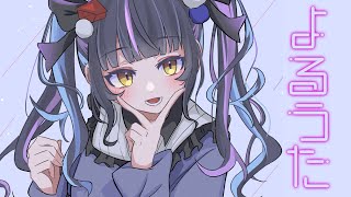 【お歌】よるうた🌙【にじさんじ/山神カルタ】