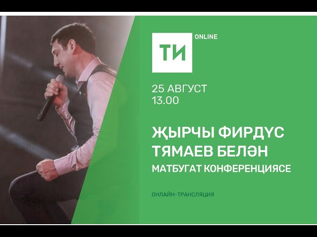 Фирдүс Тямаевның матбугат конференциясе
