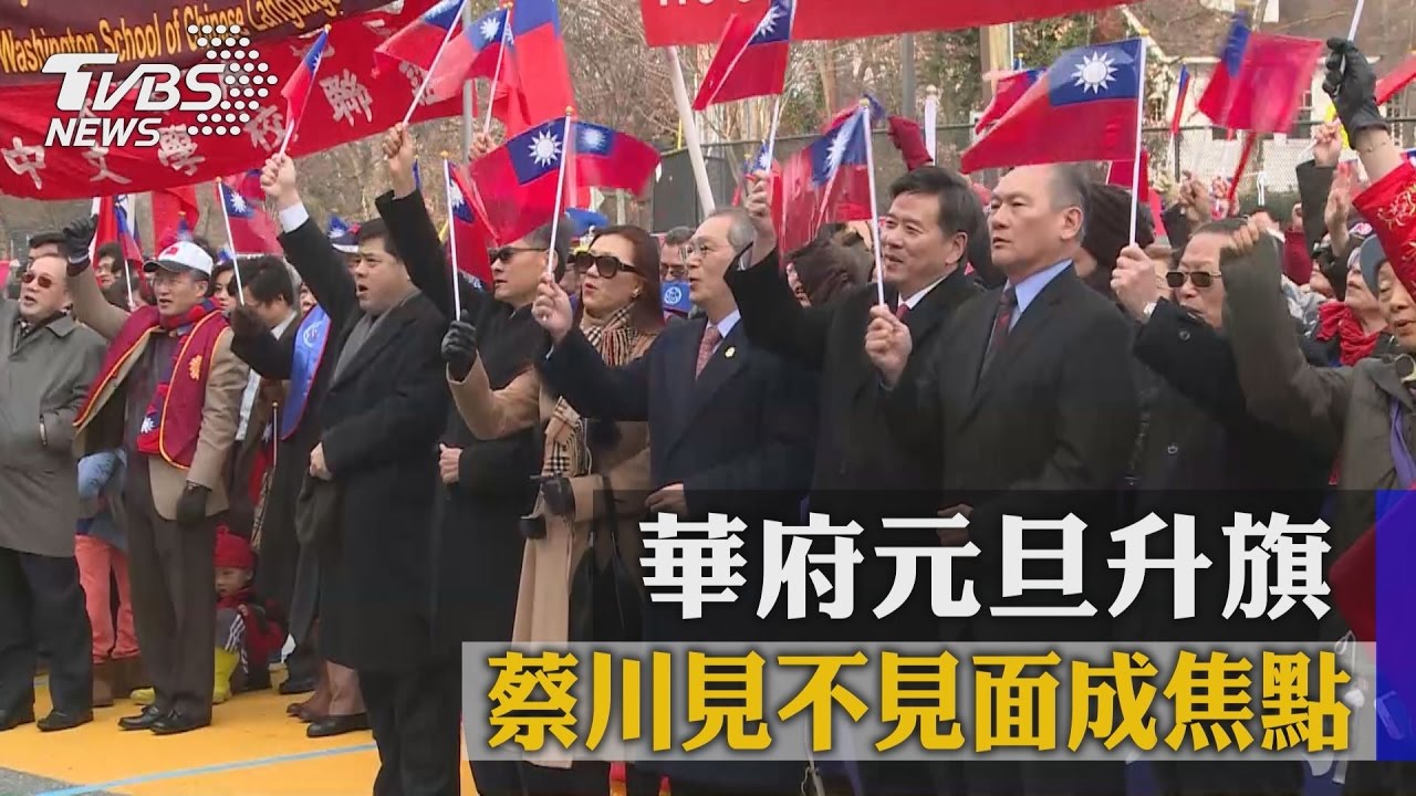 華府元旦升旗 蔡川見不見面成焦點