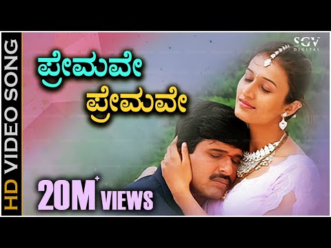 ಪ್ರೇಮವೇ ಪ್ರೇಮವೇ ಪ್ರೀತಿಯ ರಾಗವೇ Premave Premave - HD ವಿಡಿಯೋ ಸಾಂಗ್ - ಹರಿಹರನ್, ಅನುರಾಧ ಶ್ರೀರಾಮ್