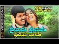ಪ್ರೇಮವೇ ಪ್ರೇಮವೇ ಪ್ರೀತಿಯ ರಾಗವೇ Premave Premave HD