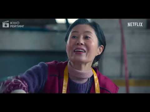 Гарна робота (2025) | Український трейлер | Netflix