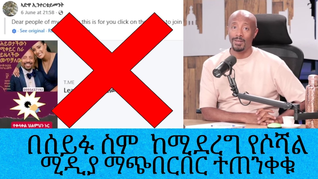 ተጠንቀቁ!!በሰይፉ ስም ከሚደረጉ የሶሻል ሚዲያ ማጭበርበር ተግባራት ተጠንቀቁ|| Tadias Addi