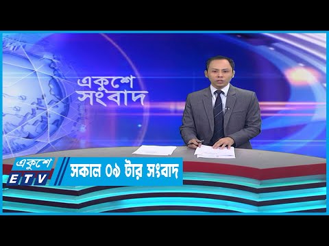 09 AM News || সকাল ০৯টার সংবাদ || 13 April 2023