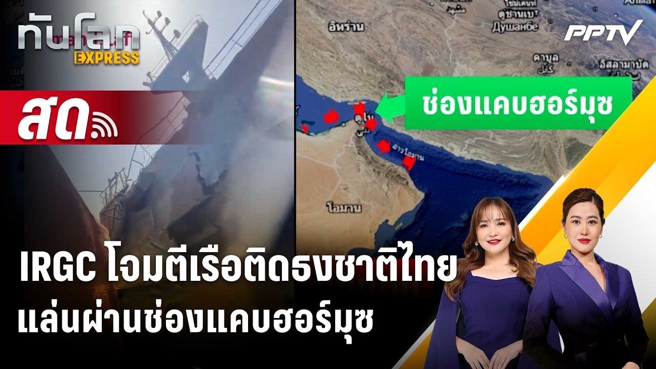 🔴 Live ทันโลก EXPRESS |IRGC โจมตีเรือติดธงชาติไทยแล่นผ่านช่อ?