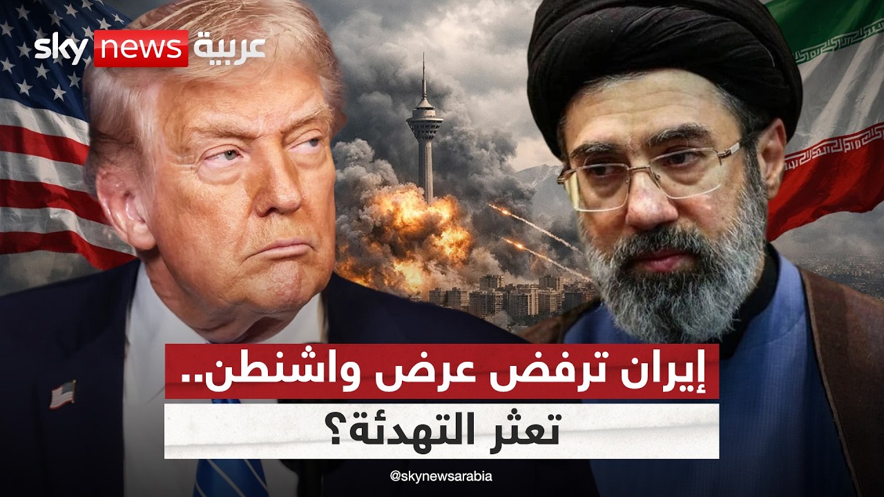 فيديو | إيران ترفض مقترحا أميركيا لوقف إطلاق النار لمدة 48 ساعة
